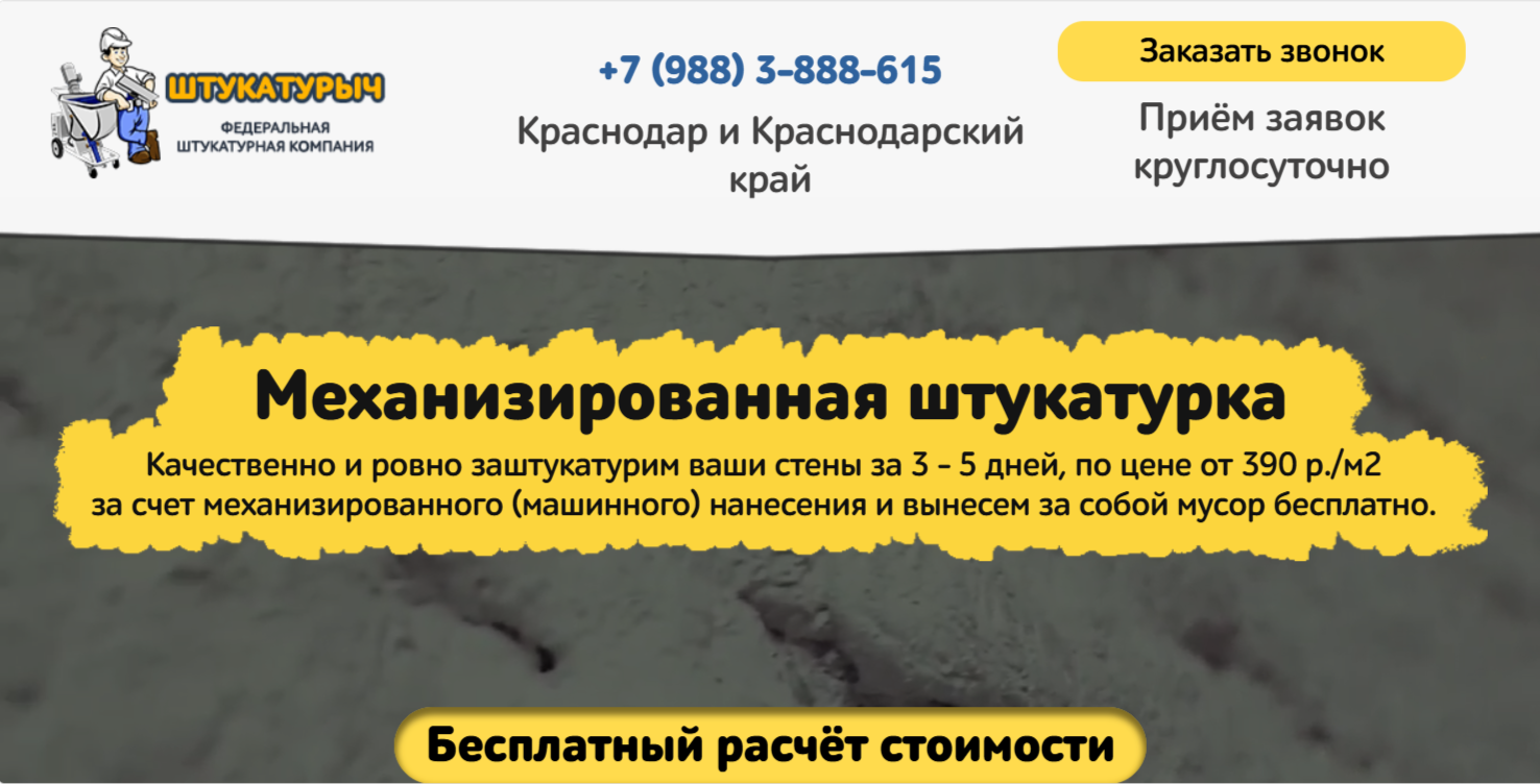 Пример шаблона сайта для механизированной штукатурки
